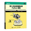 深入浅出数据科学 Python编程 python编程从入门到精通python机器学习推荐系统 商品缩略图0