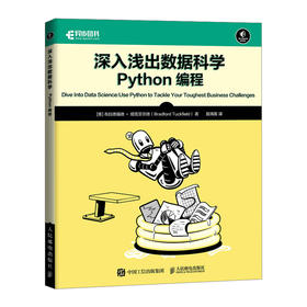 深入浅出数据科学 Python编程 python编程从入门到精通python机器学习推荐系统