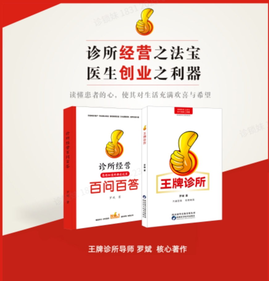 《王牌诊所》+《诊所经营：百问百答》
