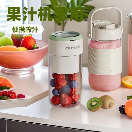 【OUMI欧觅英国 15杯果汁随身榨🍹】oUMi迷你榨汁机🔥高硼硅玻璃+三种饮用方式，2小时快充陪你全天活力💪，运动果汁机 多功能家用料理机！ 商品图0