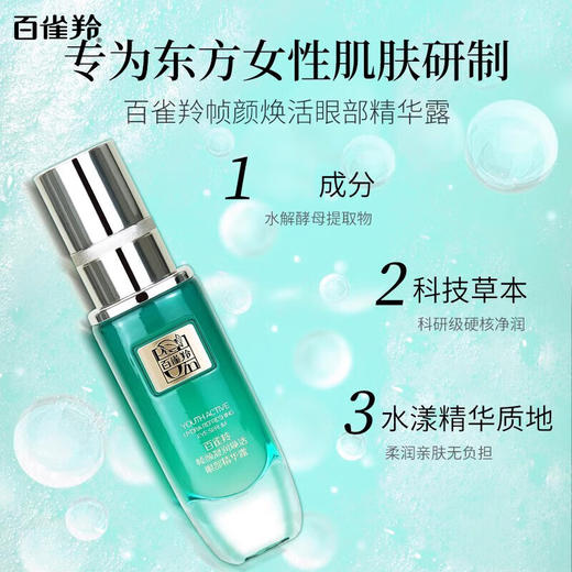 百雀羚 帧颜凝润焕活眼部精华露 商品图2