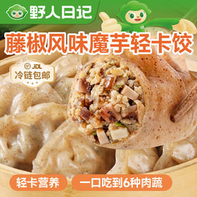 【轻卡饺】野人日记 【专属】（藤椒风味）魔芋燕麦鸡胸肉蒸饺 清爽解腻 500g/袋