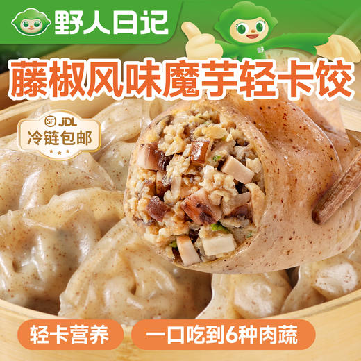 【轻卡饺】野人日记 【专属】（藤椒风味）魔芋燕麦鸡胸肉蒸饺 清爽解腻 500g/袋 商品图0