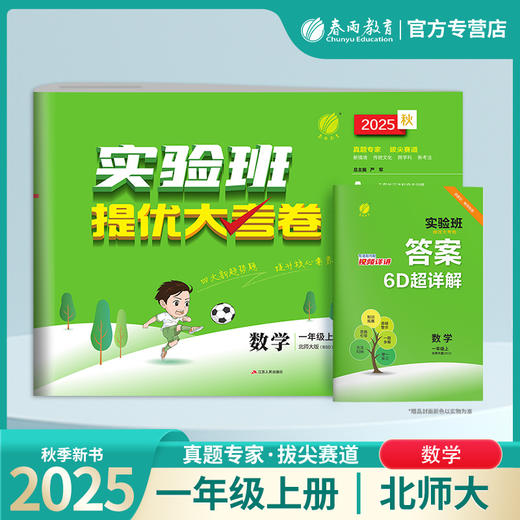 2025秋【北师大版】一年级数学(上)实验班提优大考卷 1年级 商品图0