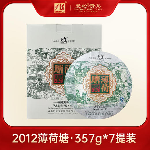【名山私藏系列】 则道茶业  2012年 薄荷塘原料  普洱生茶  357g 2013年压制 商品图1