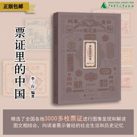 票证里的中国    李三台编著
