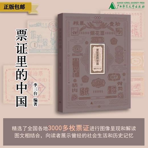 票证里的中国    李三台编著 商品图0