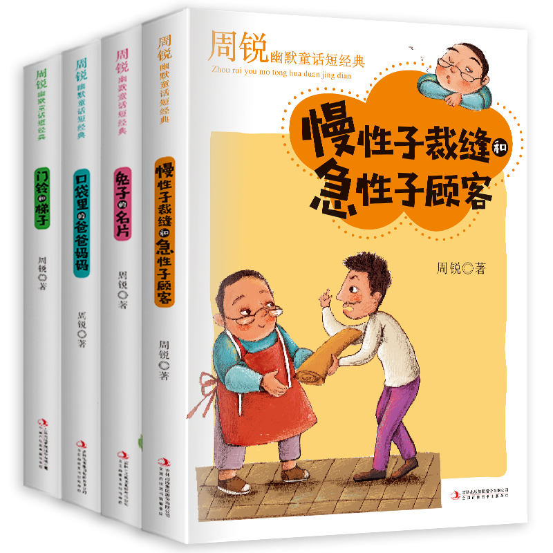 周锐幽默童话(全4册）慢性子裁缝和急性子顾客，口袋里的爸爸妈妈