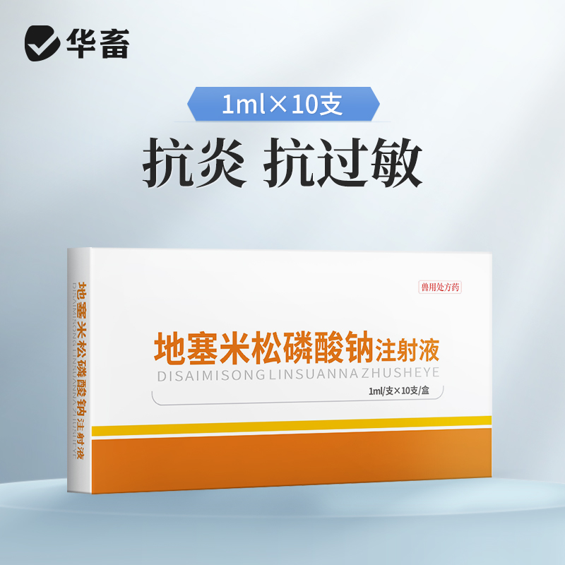 【积分兑换】华畜兽药地塞米松磷酸钠注射液犬牛羊药猪药兽用消炎退热抗过敏