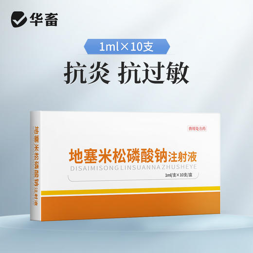 【积分兑换】华畜兽药地塞米松磷酸钠注射液犬牛羊药猪药兽用消炎退热抗过敏 商品图0