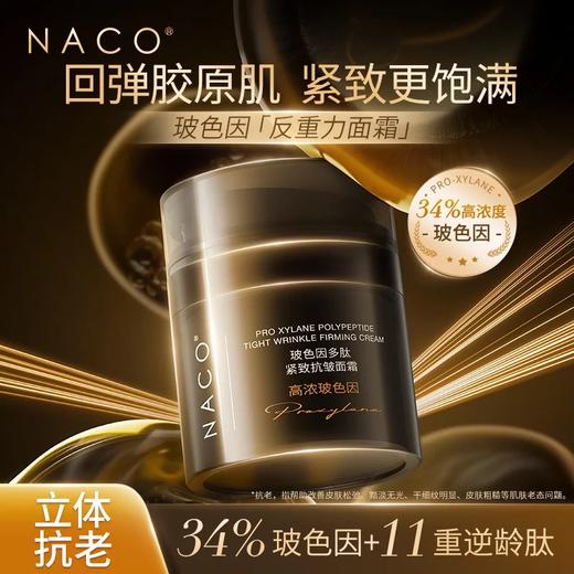 [老客专享福利]NACO玻色因全能抗衰精华水乳液次抛面霜权限抗老套组（水150ml+乳120ml+次抛30支+面霜48g） 商品图7