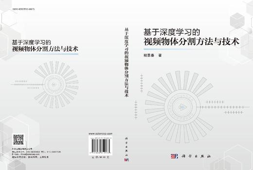 基于深度学习的视频物体分割方法与技术 商品图3