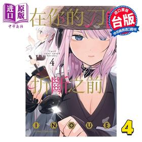 【中商原版】漫画 在你的刀折断之前 月宫祭的恋爱困境 第4集 INOUE 台版漫画书 台湾东贩