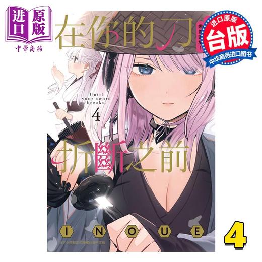 【中商原版】漫画 在你的刀折断之前 月宫祭的恋爱困境 第4集 INOUE 台版漫画书 台湾东贩 商品图0