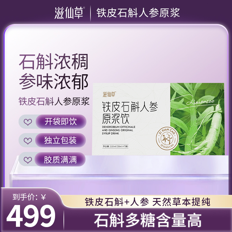【295元4盒】滋仙草铁皮石斛人参原浆