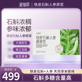 【295元4盒】滋仙草铁皮石斛人参原浆
