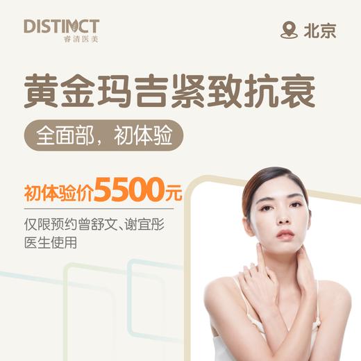 北京黄金玛吉紧致抗衰（全面部，初体验）（曾舒文、谢宜彤医生专属） 商品图0