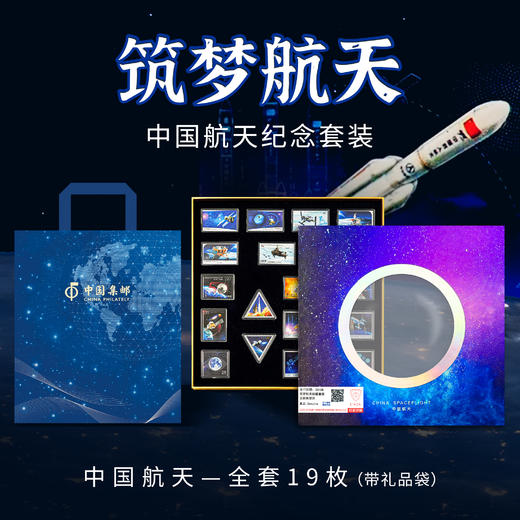 《中国空间站》19枚邮票纪念套装 商品图0