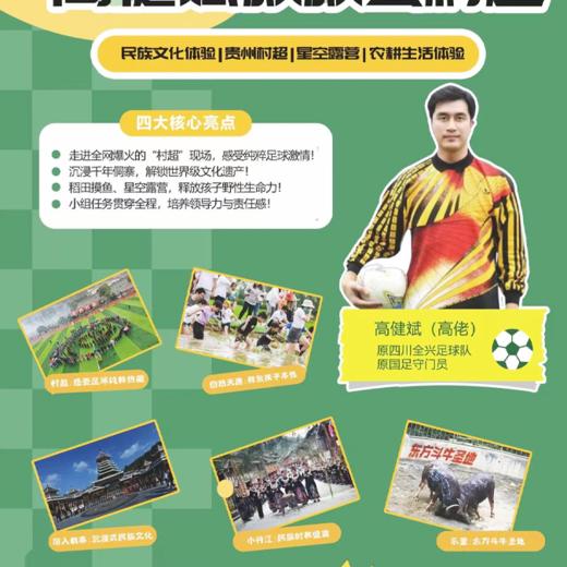 贵州村超研学·6天夏令营-跟着高健斌叔叔去村超（足球.星空露营.民族文化体验）【夏令营】 商品图1