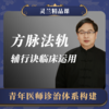 【2026.3月广州】灵兰·方脉法轨：辅行诀临床运用 商品缩略图0