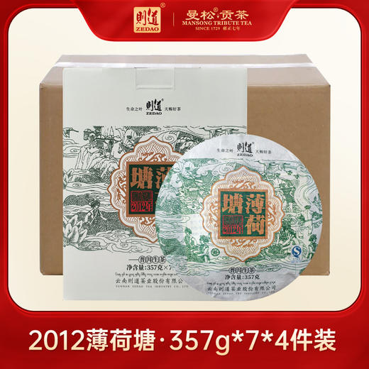 【名山私藏系列】 则道茶业  2012年 薄荷塘原料  普洱生茶  357g 2013年压制 商品图2
