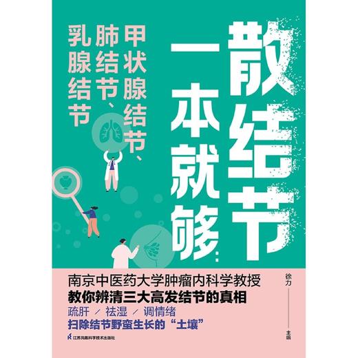 散结节一本就够:甲状腺结节、肺结节、乳腺结节 商品图2