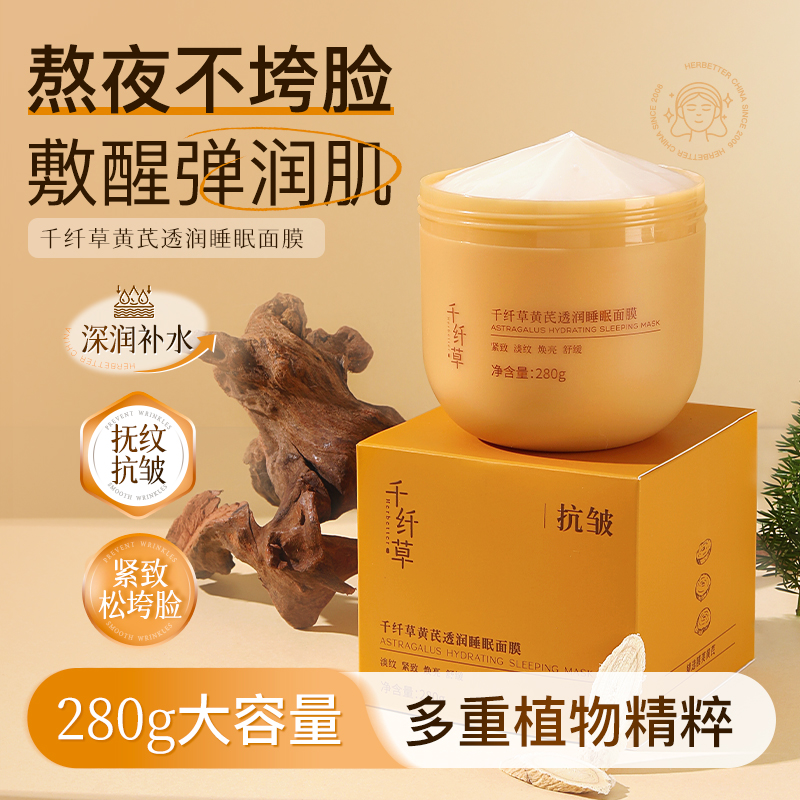 【2瓶49.9元】千纤草黄芪透润睡眠面膜280g