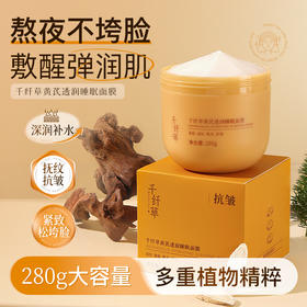 【2瓶49.9元】千纤草黄芪透润睡眠面膜280g