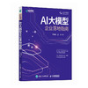 AI大模型企业落地指南 AI大模型应用与开发AGent智能体扣子数据*AI商业进化论 商品缩略图4