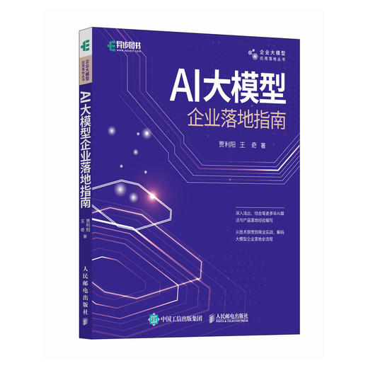 AI大模型企业落地指南 AI大模型应用与开发AGent智能体扣子数据*AI商业进化论 商品图4