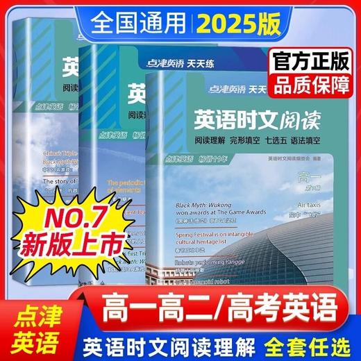 2025版点津英语天天练英语时文阅读理解完形填空七选五语法填空 商品图0