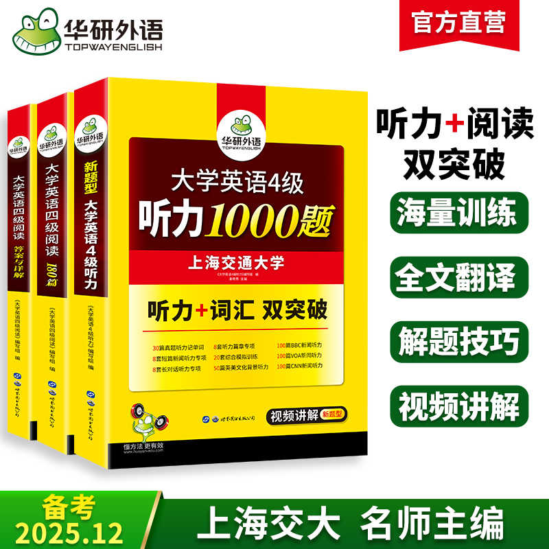 2025.12英语四级阅读+听力搭档 华研外语四级英语CET4级 可搭四级真题词汇写作翻译口语作文