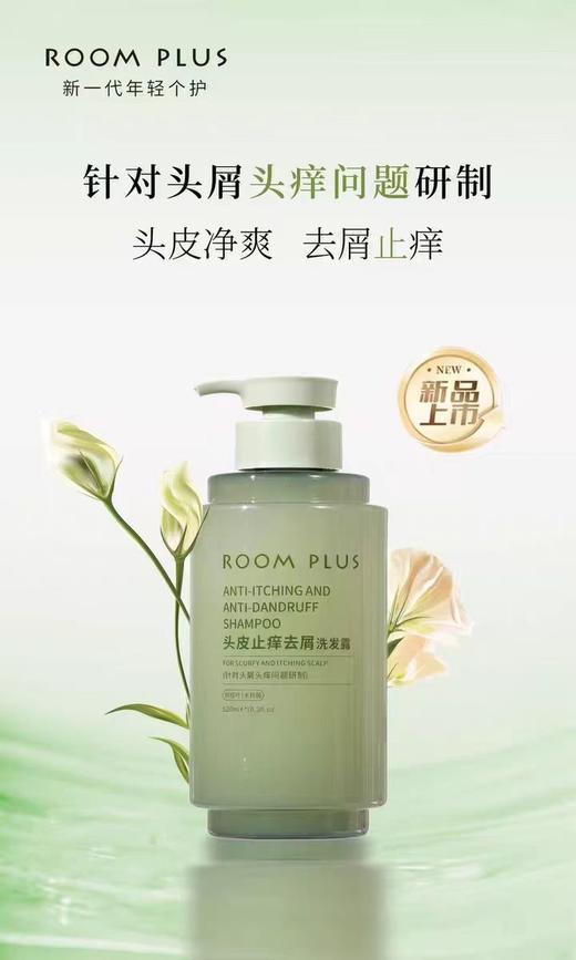 ROOM PLUS 头皮止痒去屑洗发露【宝库优选】 商品图3