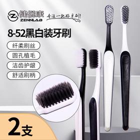 健俪康8-52黑白装牙刷双支装（包装轻微破损）