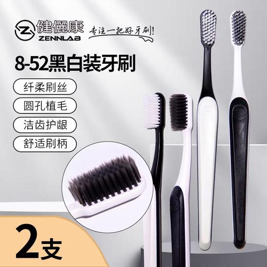 健俪康8-52黑白装牙刷双支装（包装轻微破损） 商品图0