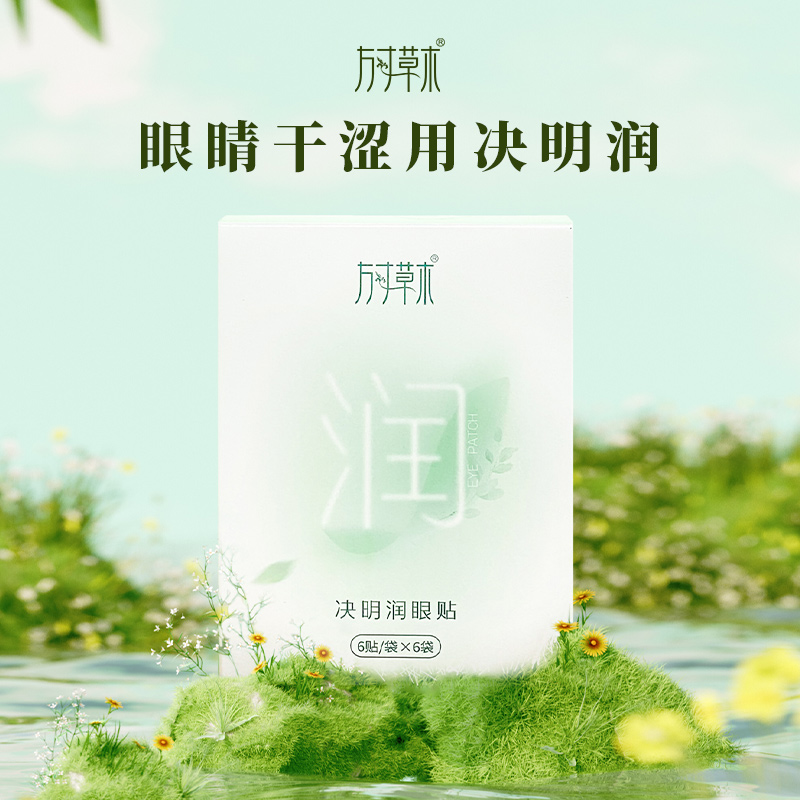 「决明润眼贴」眼睛干涩用决明润