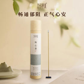 「畅心香」畅通郁阻，正气心安