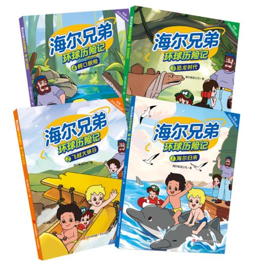 【海尔兄弟】环球历险记漫画绘本故事恐龙时代百科趣味阅读书籍青岛出版社 商品图2