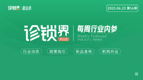 每周内参56期：诊所开业“输液半价”引热议；首个全流程中医+AI 门诊落地...