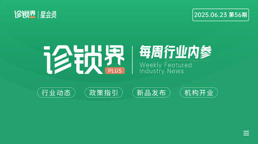 每周内参56期：诊所开业“输液半价”引热议；首个全流程中医+AI 门诊落地... 商品图0