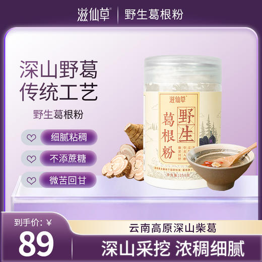 【39元1罐】滋仙草深山野生葛根粉250g/罐 商品图0