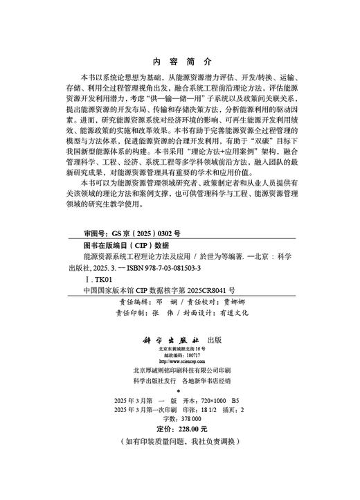 能源资源系统工程理论方法及应用 商品图2