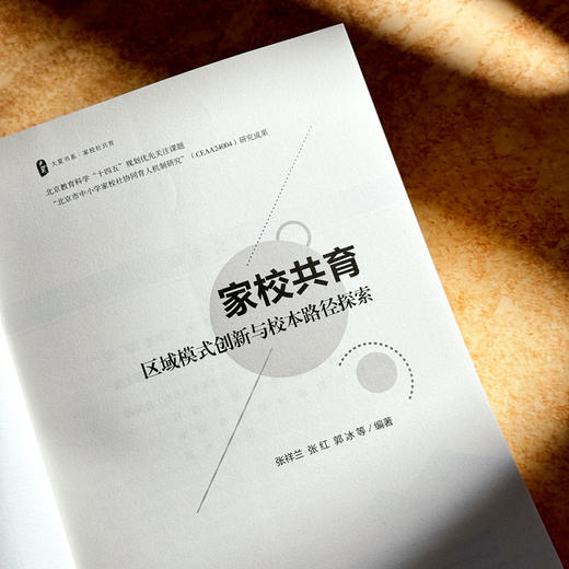 家校共育 区域模式创新与校本路径探索 大夏书系 家校社共育 商品图5