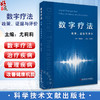 数字疗法 政策 证据与评价 尤莉莉 主编 数字疗法的定义与内涵 数字疗法产业发展现状等 9787523521410 科学技术文献出版社  商品缩略图0