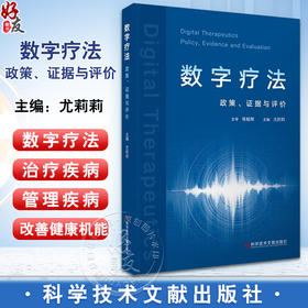 数字疗法 政策 证据与评价 尤莉莉 主编 数字疗法的定义与内涵 数字疗法产业发展现状等 9787523521410 科学技术文献出版社 