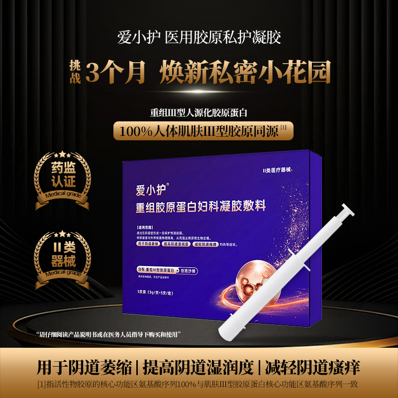 爱小护重组胶原蛋白妇科凝胶