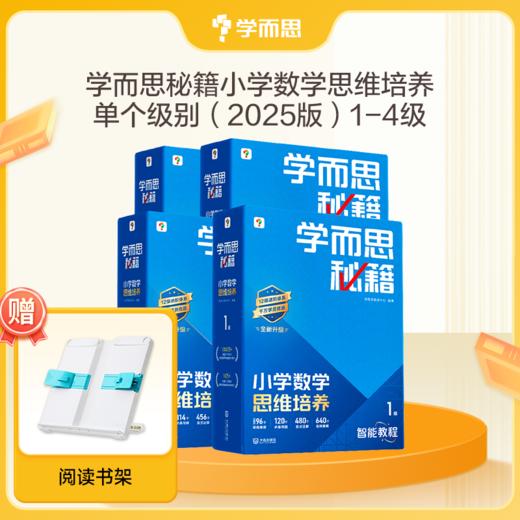 【学而思秘籍】2025秋季全升级小学数学思维培养科学规划学习体系 商品图3