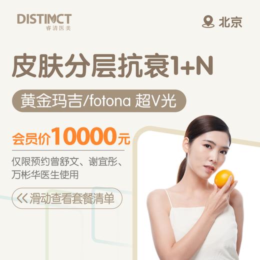 北京皮肤分层抗衰1+N（黄金玛吉/fotona 超V光） (仅限预约曾舒文、谢宜彤、万彬华医生使用） 商品图0
