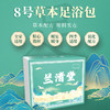 兰渚堂自研8号泡脚包-美白 商品缩略图0