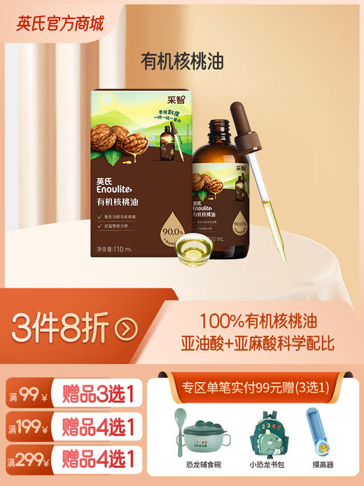 英氏有机核桃油冷榨辅食油110ml添加滴管/亚麻籽油/牛油果油【3件8折】（全场99元赠品3选1 /全场199元赠品4选1/全场299元赠品4选1） 商品图0
